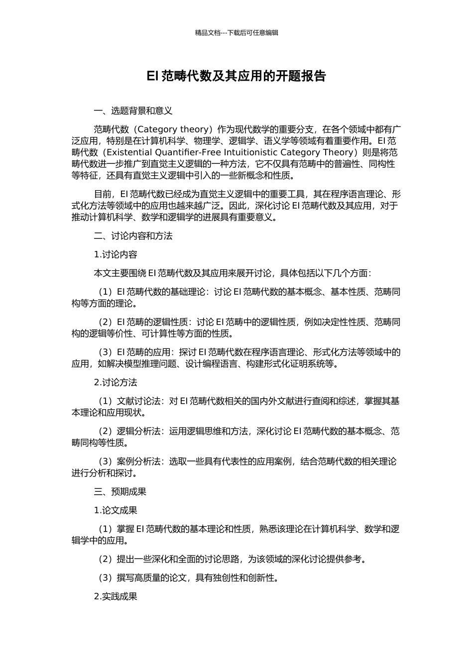 EI范畴代数及其应用的开题报告_第1页