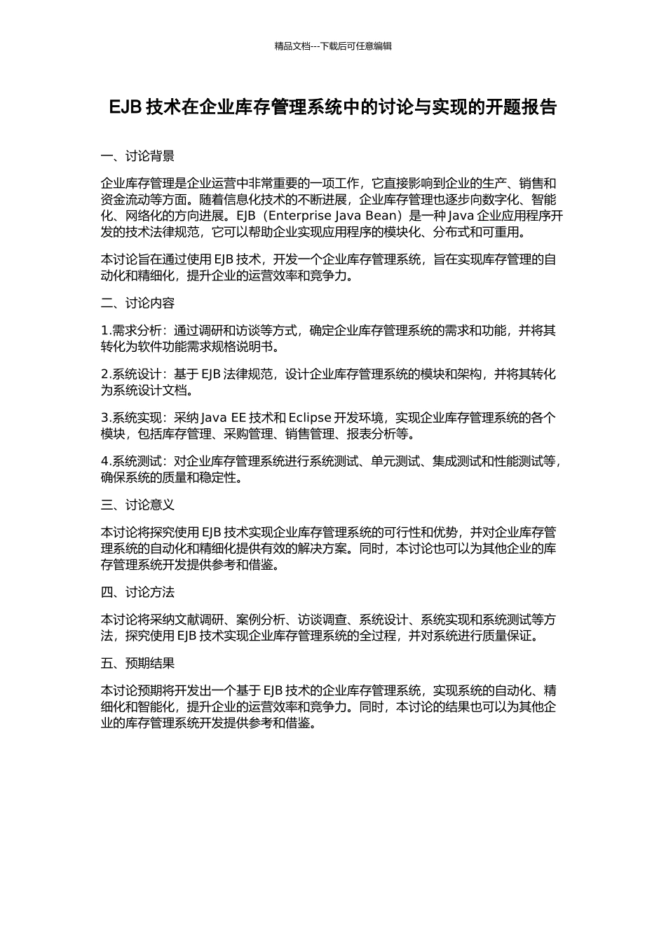 EJB技术在企业库存管理系统中的研究与实现的开题报告_第1页
