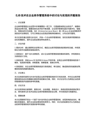 EJB技术在企业库存管理系统中的研究与实现的开题报告