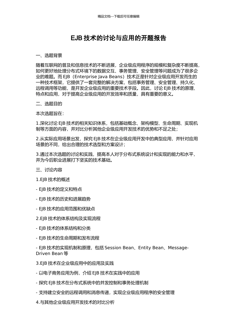 EJB技术的研究与应用的开题报告_第1页