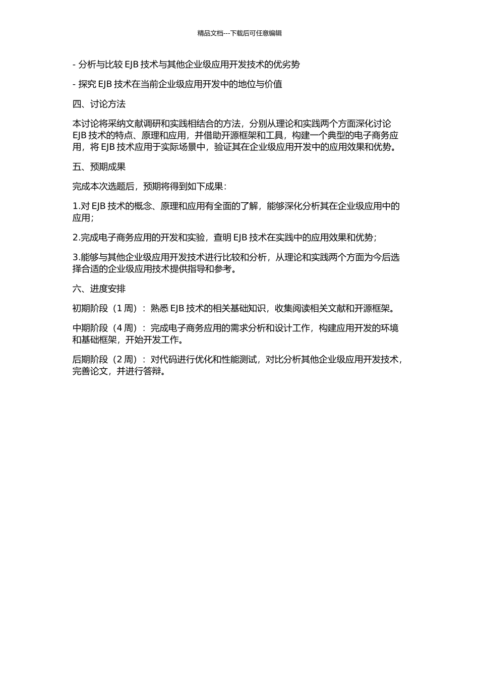 EJB技术的研究与应用的开题报告_第2页