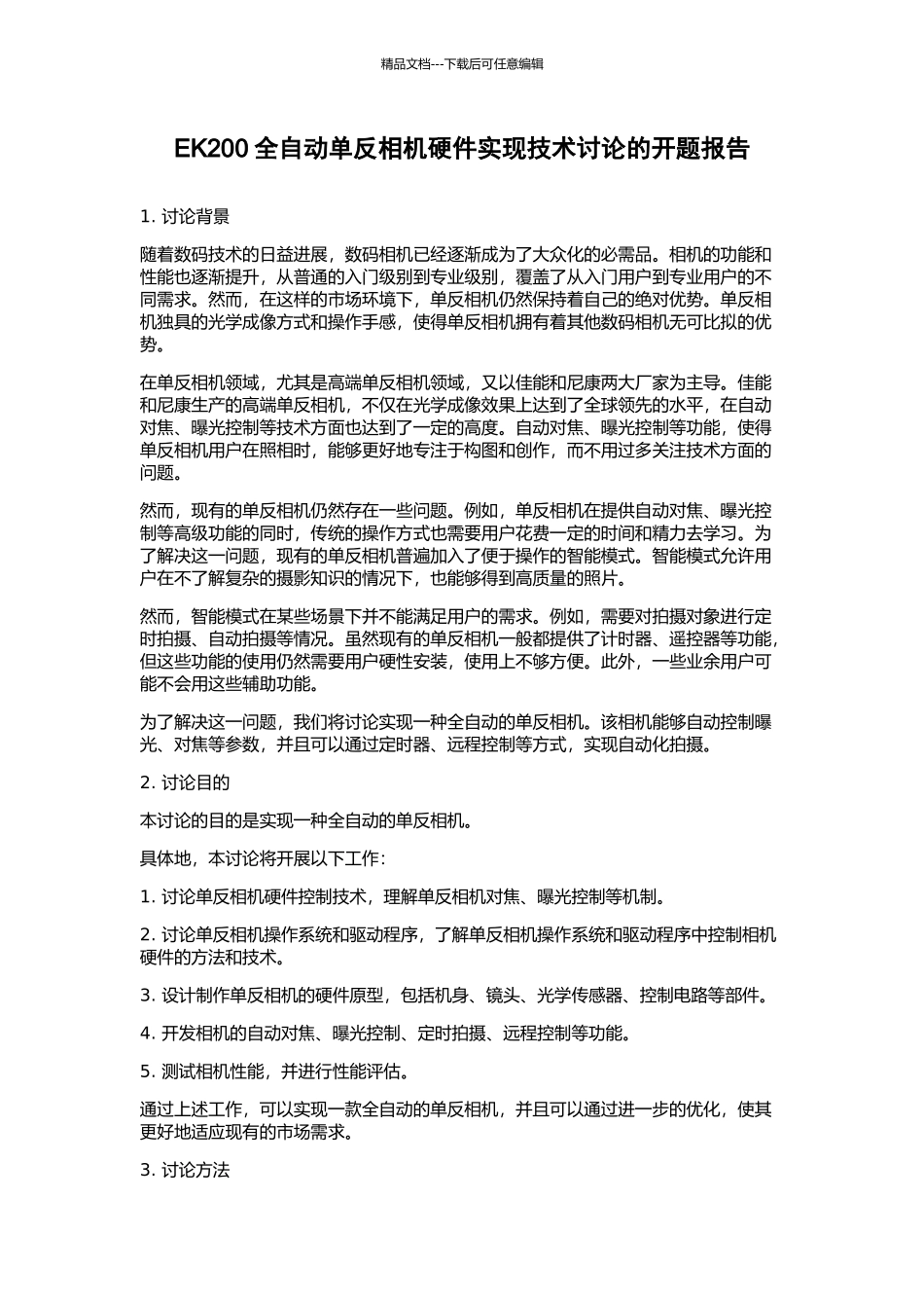 EK200全自动单反相机硬件实现技术研究的开题报告_第1页