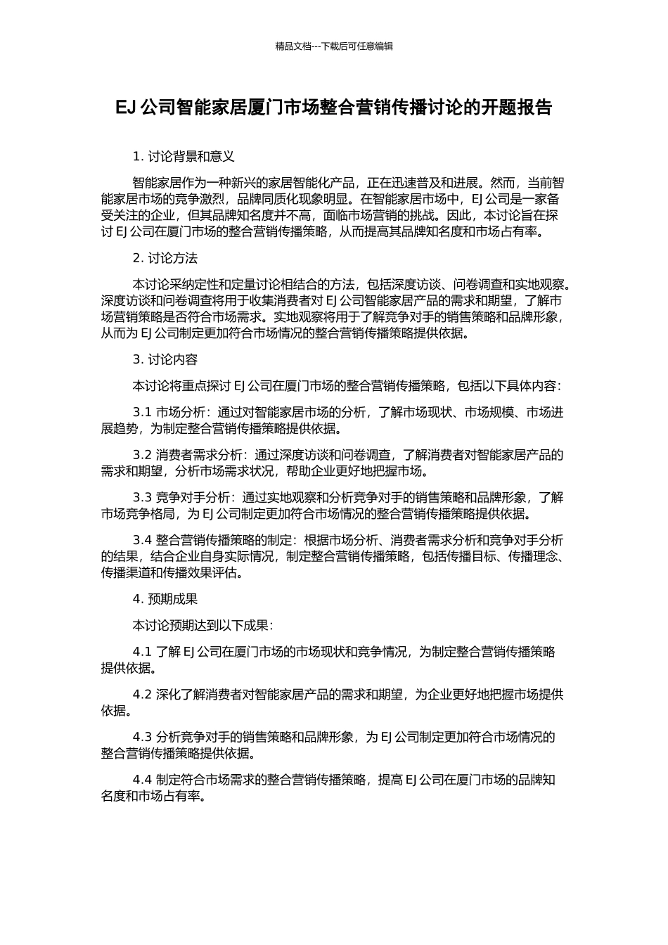 EJ公司智能家居厦门市场整合营销传播研究的开题报告_第1页