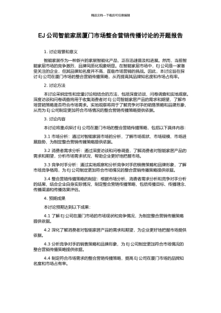 EJ公司智能家居厦门市场整合营销传播研究的开题报告