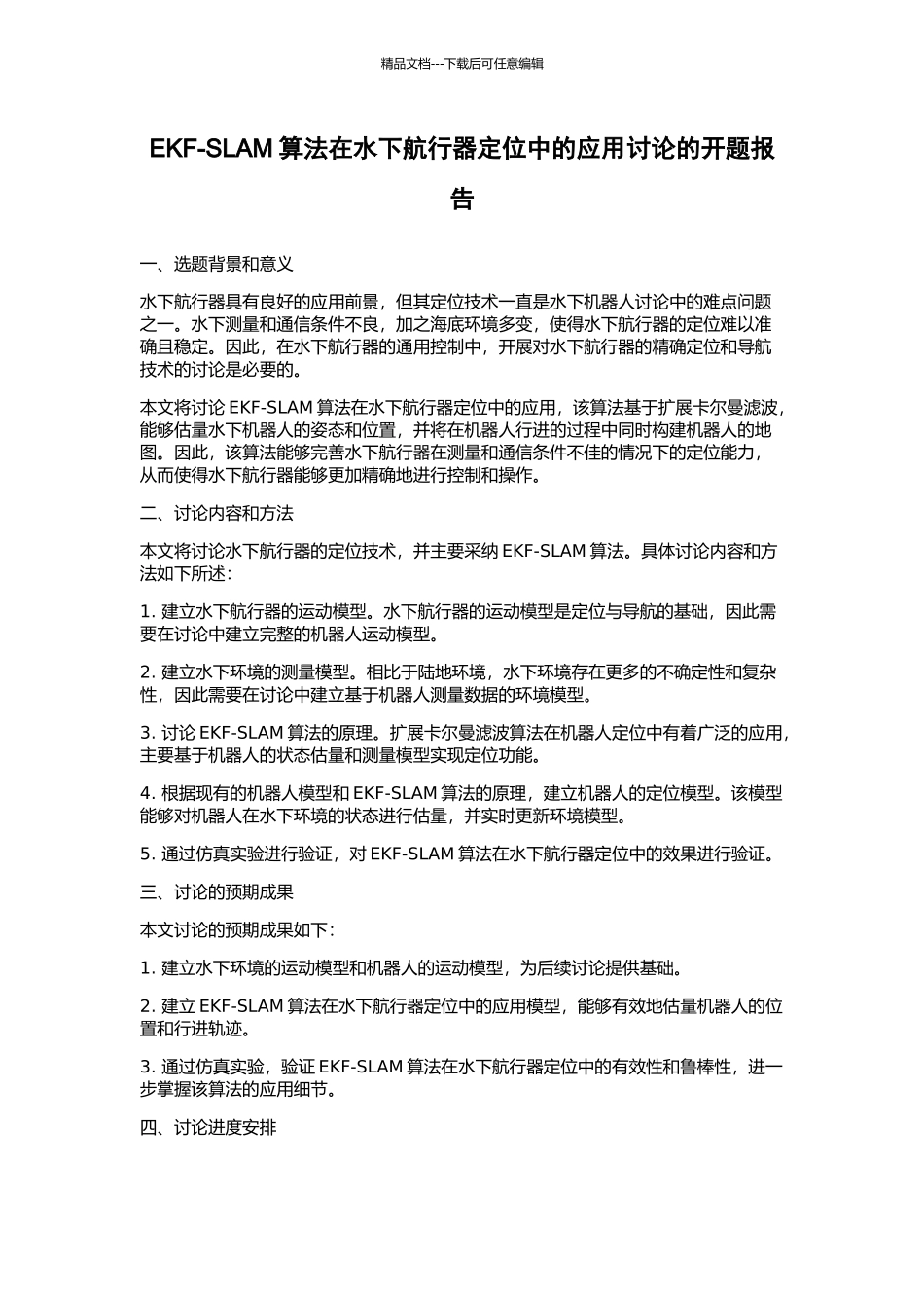 EKF-SLAM算法在水下航行器定位中的应用研究的开题报告_第1页