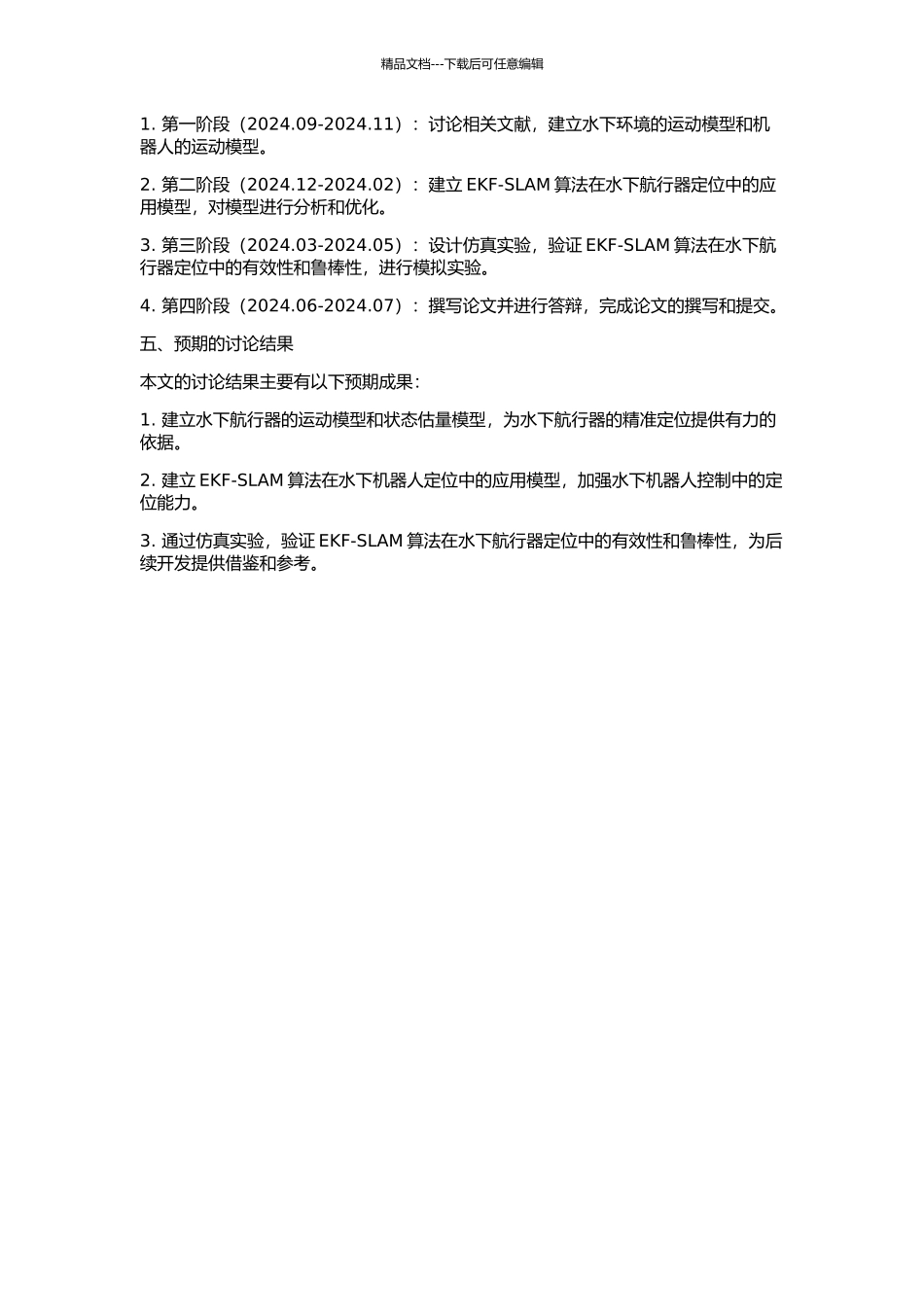 EKF-SLAM算法在水下航行器定位中的应用研究的开题报告_第2页