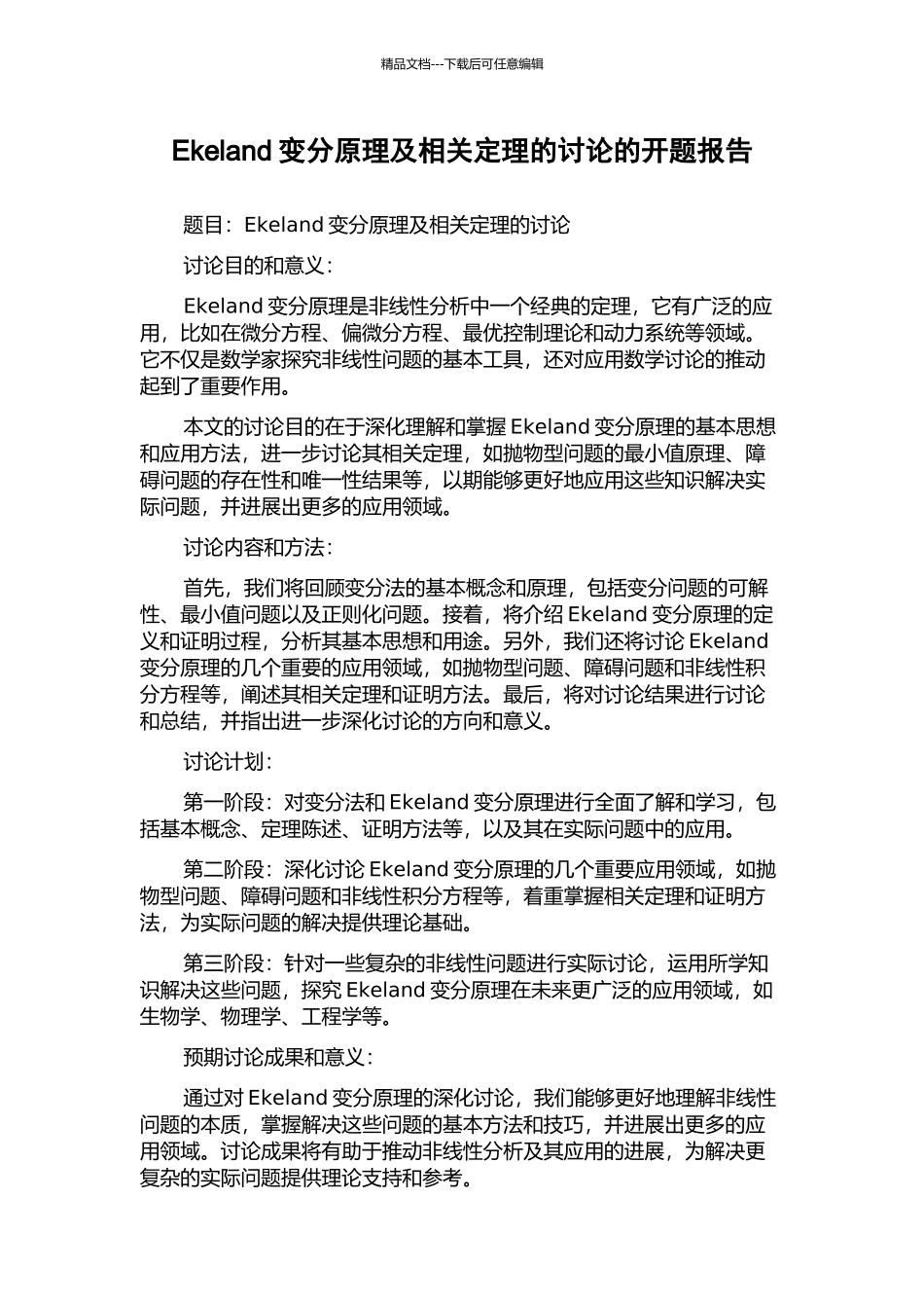 Ekeland变分原理及相关定理的研究的开题报告_第1页