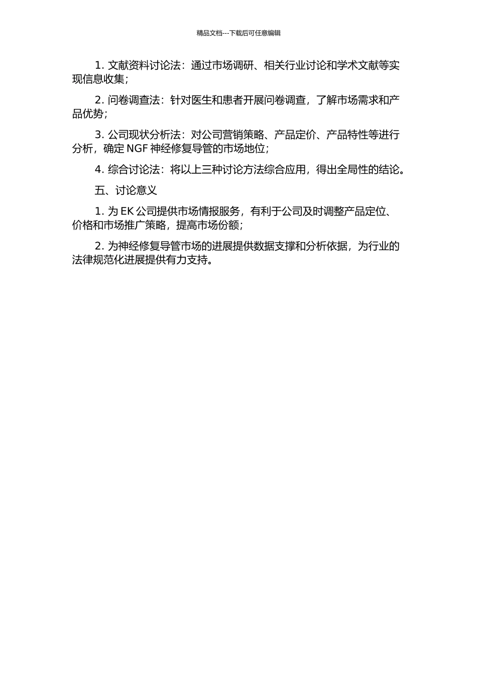 EK公司NGF神经修复导管营销策略研究的开题报告_第2页