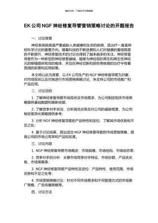 EK公司NGF神经修复导管营销策略研究的开题报告