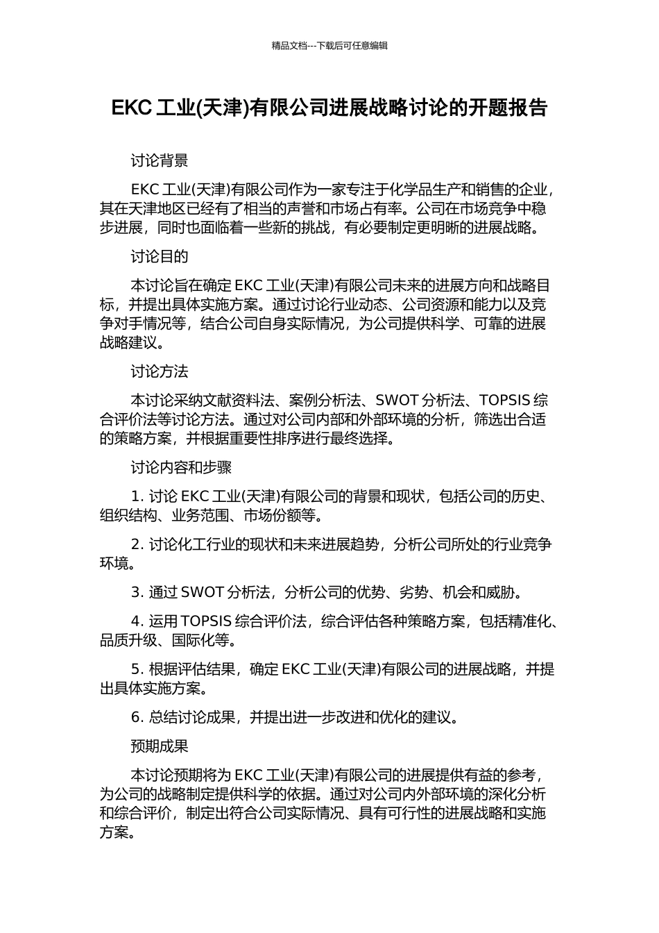 EKC工业有限公司发展战略研究的开题报告_第1页