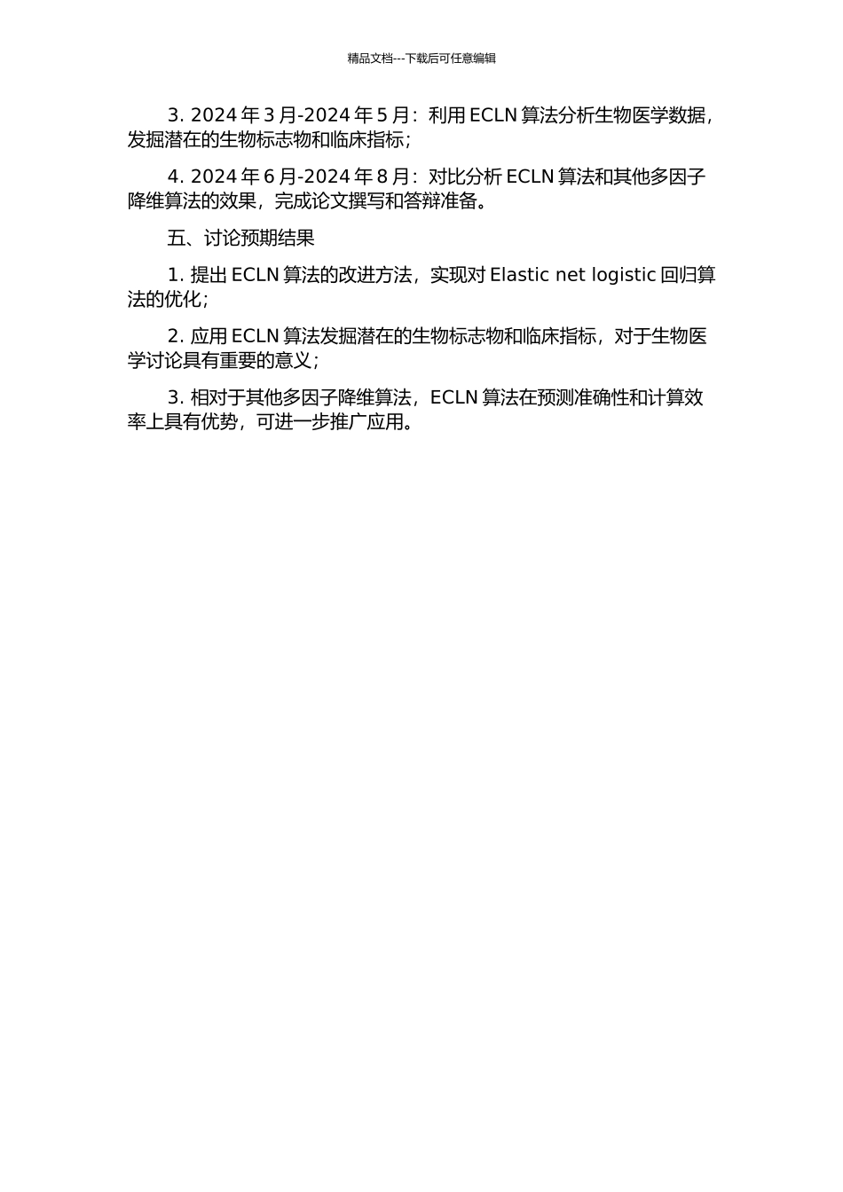 Elastic-net-logistic回归快速多因子降维算法的开题报告_第2页