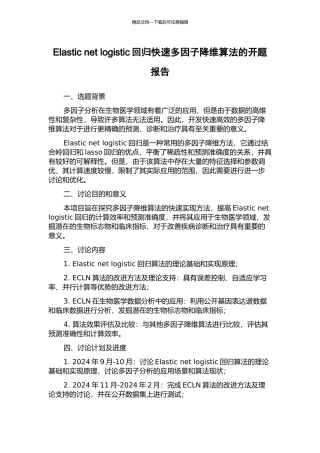 Elastic-net-logistic回归快速多因子降维算法的开题报告