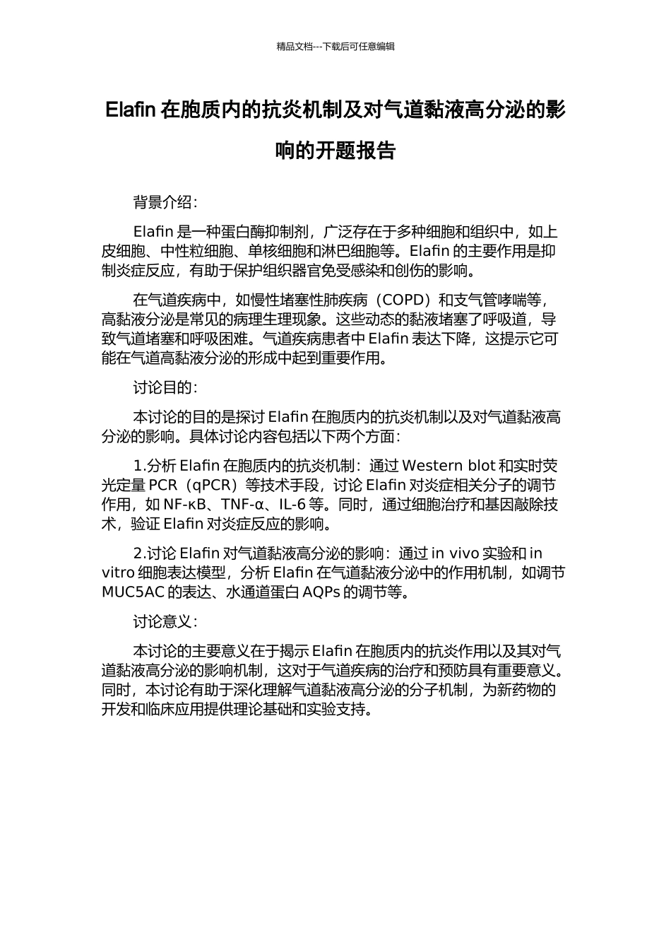 Elafin在胞质内的抗炎机制及对气道黏液高分泌的影响的开题报告_第1页