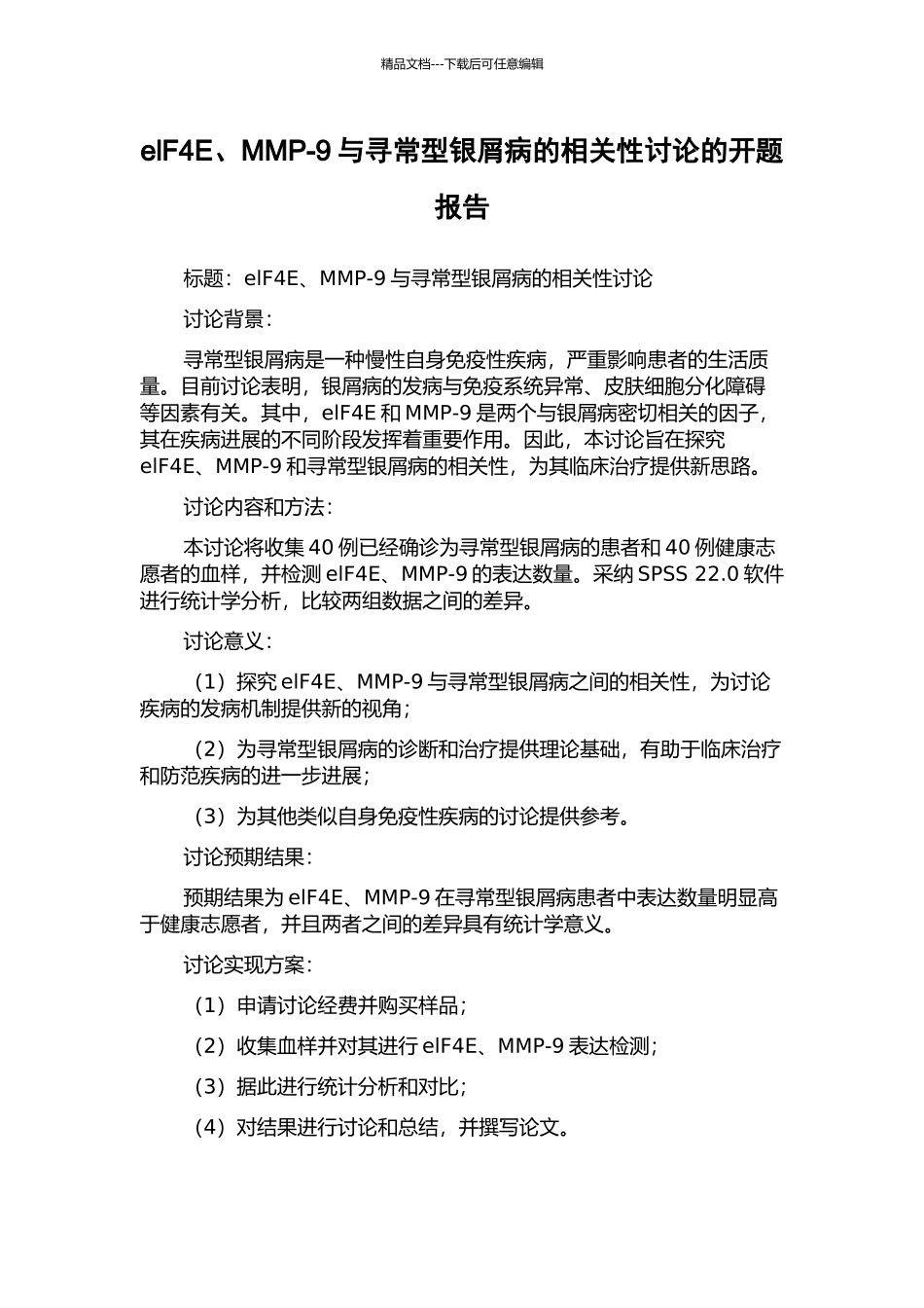 elF4E、MMP-9与寻常型银屑病的相关性研究的开题报告_第1页