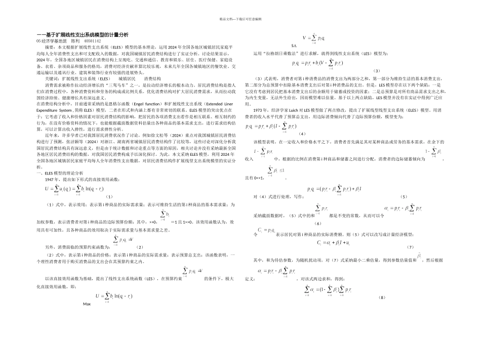 ELES模型计量分析_第1页