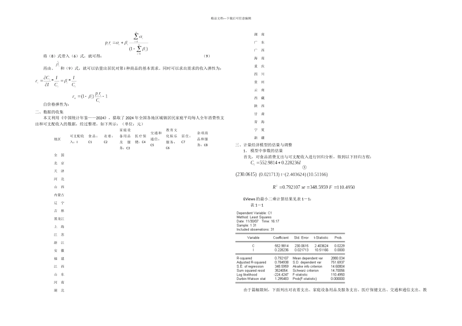 ELES模型计量分析_第2页
