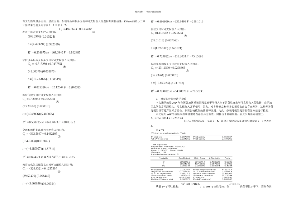 ELES模型计量分析_第3页