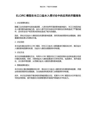 ELCIRC模型在长江口盐水入侵研究中的应用的开题报告