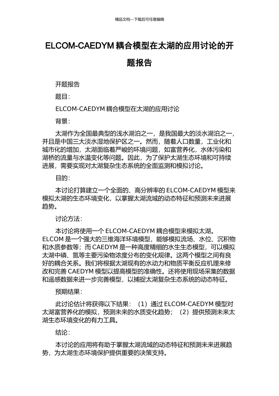ELCOM-CAEDYM耦合模型在太湖的应用研究的开题报告_第1页