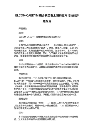 ELCOM-CAEDYM耦合模型在太湖的应用研究的开题报告