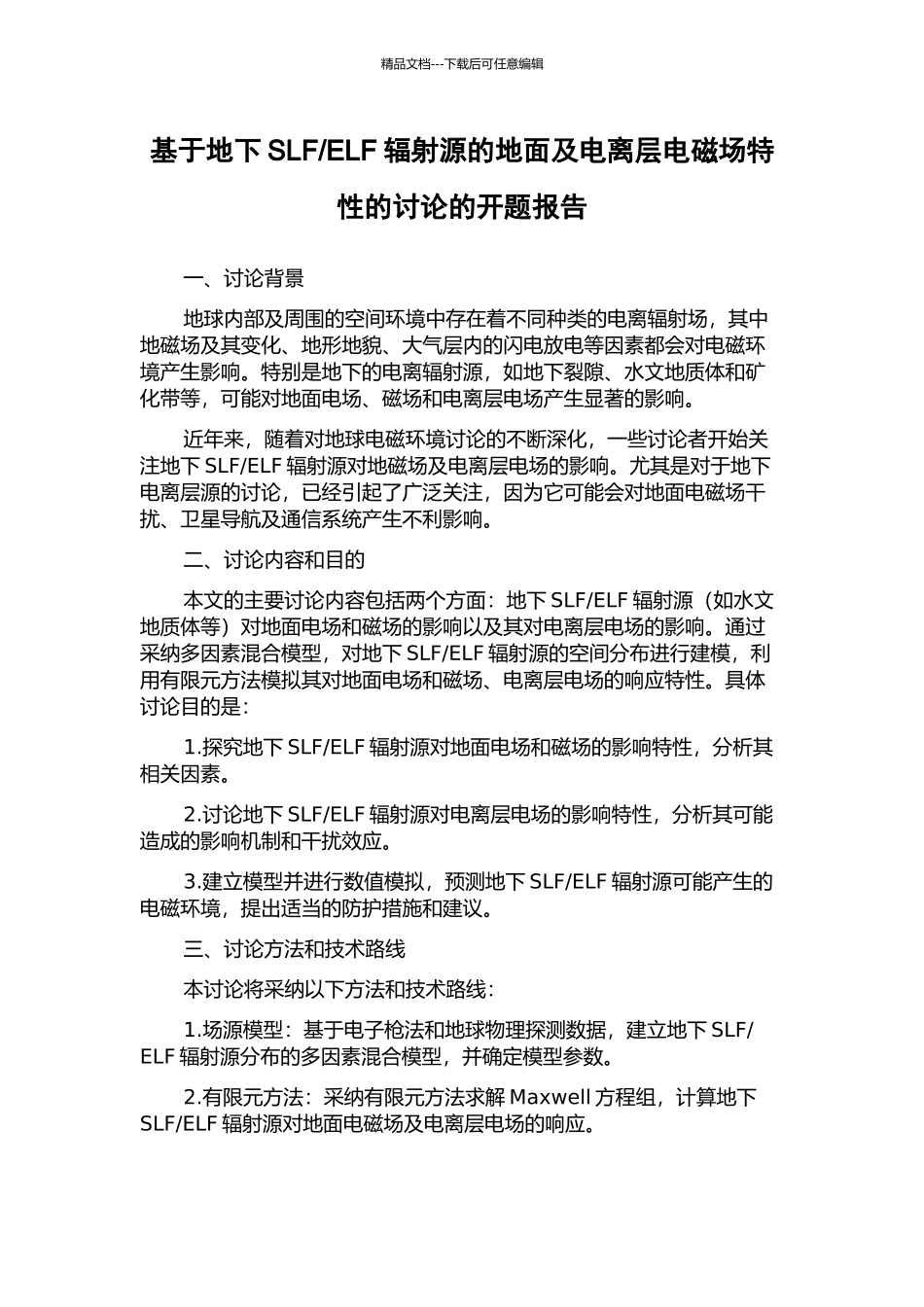 ELF辐射源的地面及电离层电磁场特性的研究的开题报告_第1页