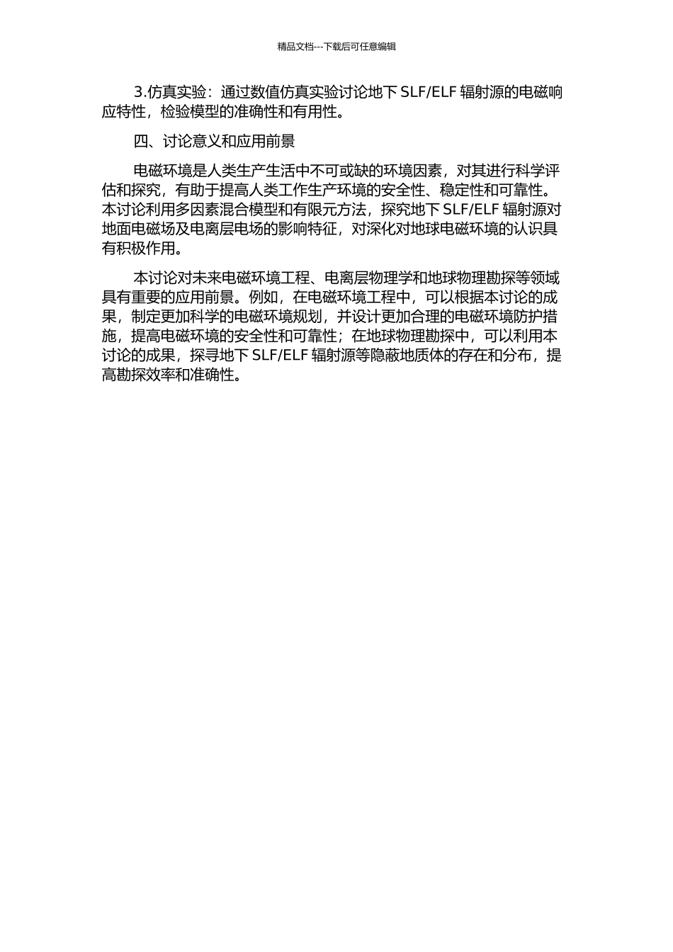ELF辐射源的地面及电离层电磁场特性的研究的开题报告_第2页