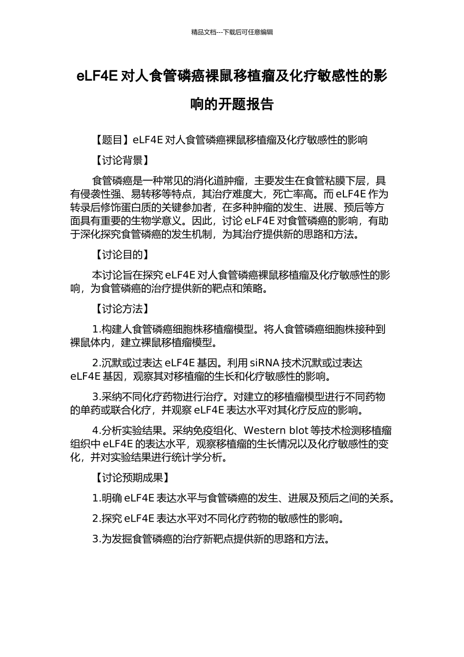 eLF4E对人食管磷癌裸鼠移植瘤及化疗敏感性的影响的开题报告_第1页