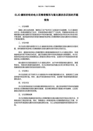 ELID磨削砂轮的电火花精密整形与氧化膜状态识别的开题报告