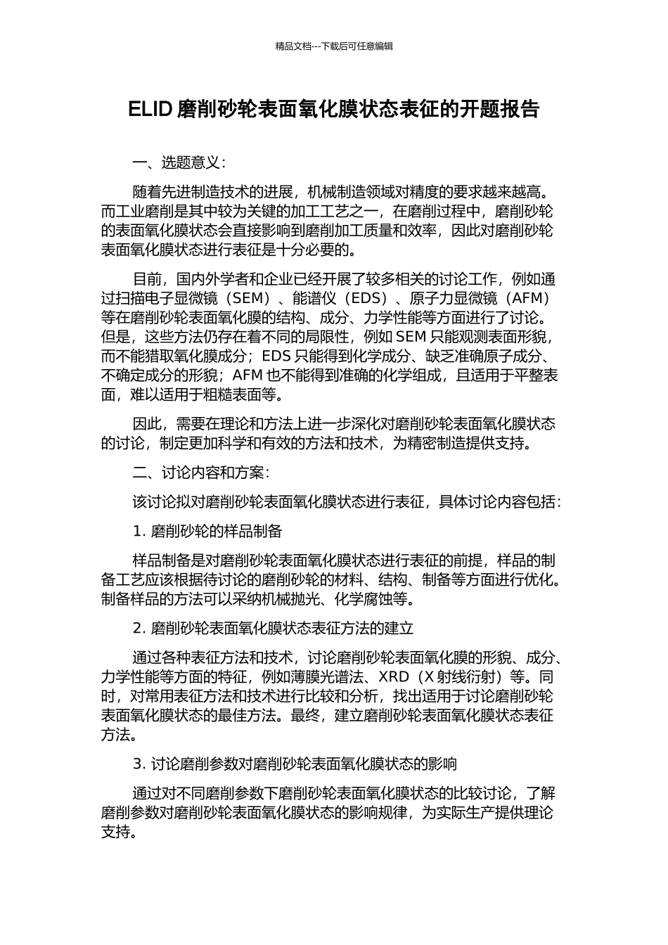 ELID磨削砂轮表面氧化膜状态表征的开题报告_第1页