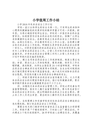 小学值周工作小结