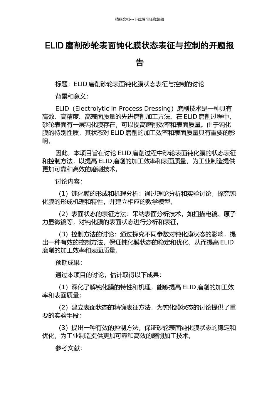 ELID磨削砂轮表面钝化膜状态表征与控制的开题报告_第1页