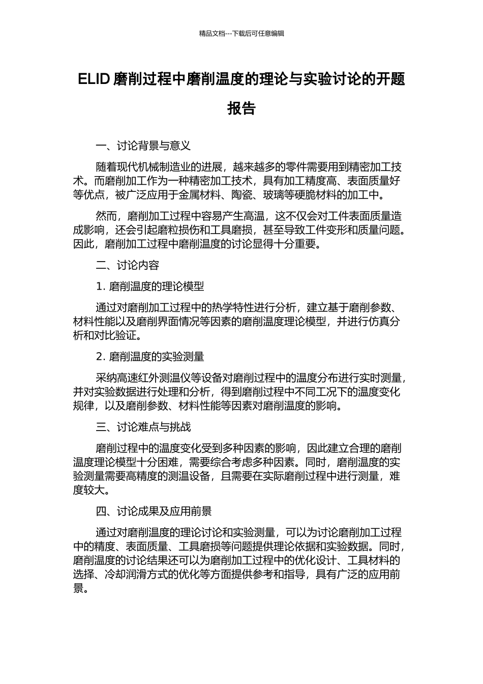 ELID磨削过程中磨削温度的理论与实验研究的开题报告_第1页