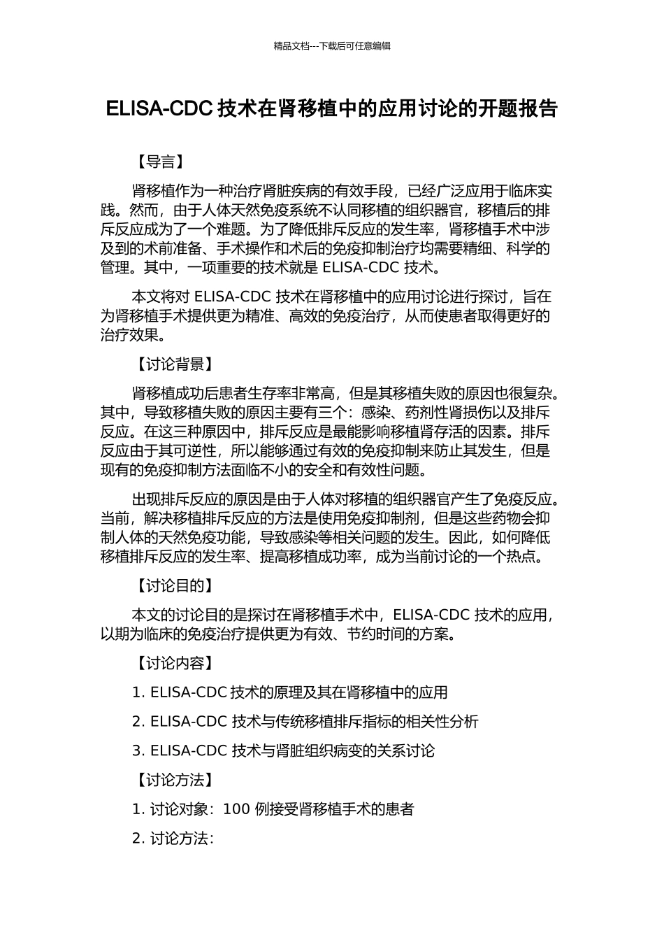 ELISA-CDC技术在肾移植中的应用研究的开题报告_第1页