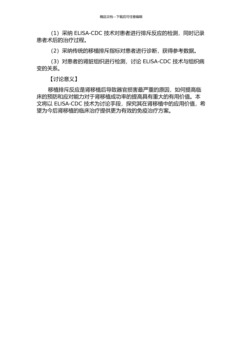 ELISA-CDC技术在肾移植中的应用研究的开题报告_第2页