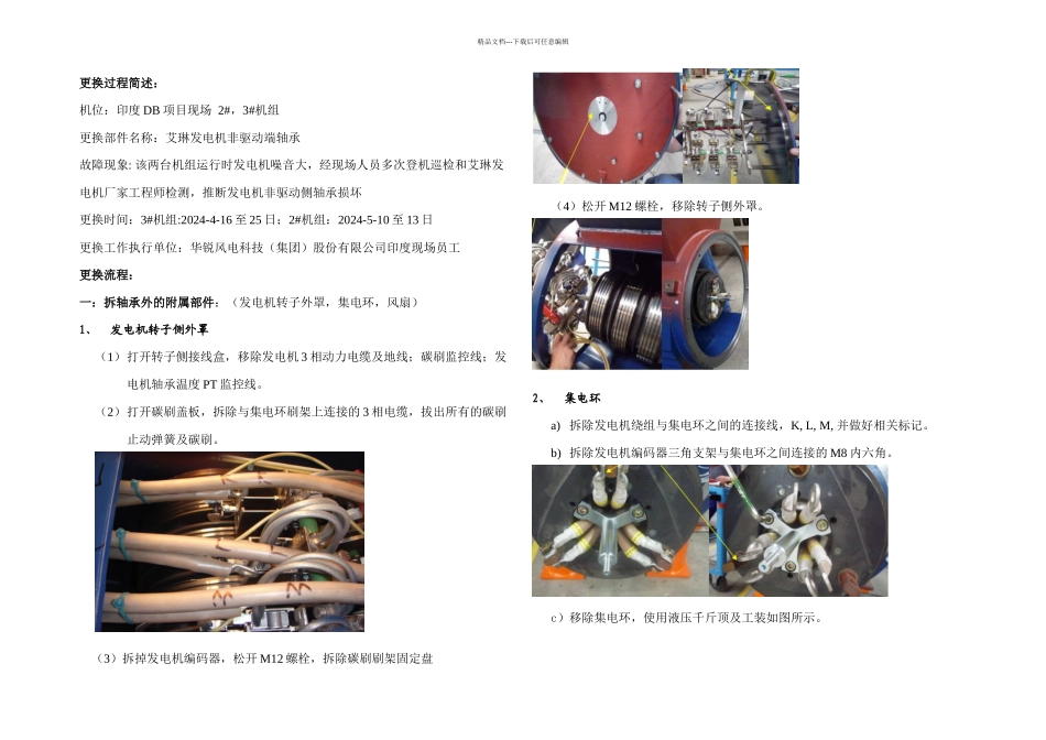 ELIN发电机非驱动侧轴承更换方案_第1页