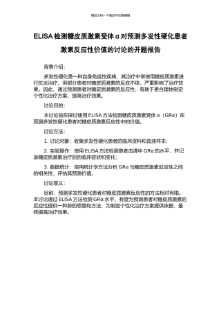 ELISA检测糖皮质激素受体α对预测多发性硬化患者激素反应性价值的研究的开题报告