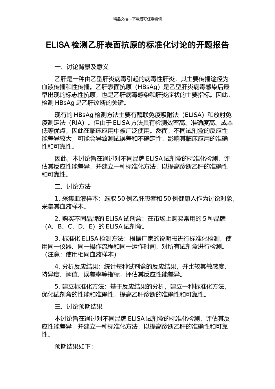 ELISA检测乙肝表面抗原的标准化研究的开题报告_第1页
