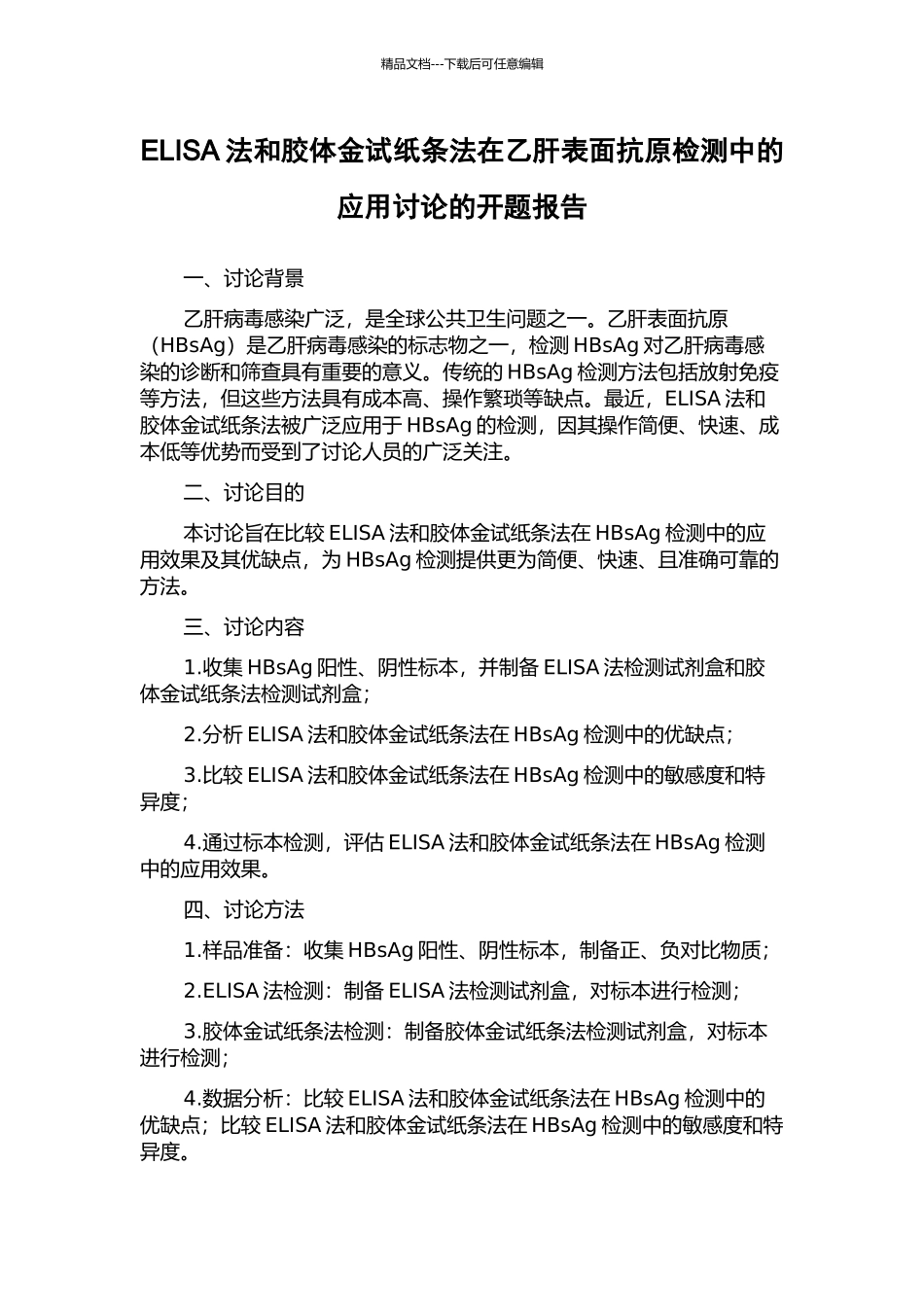 ELISA法和胶体金试纸条法在乙肝表面抗原检测中的应用研究的开题报告_第1页