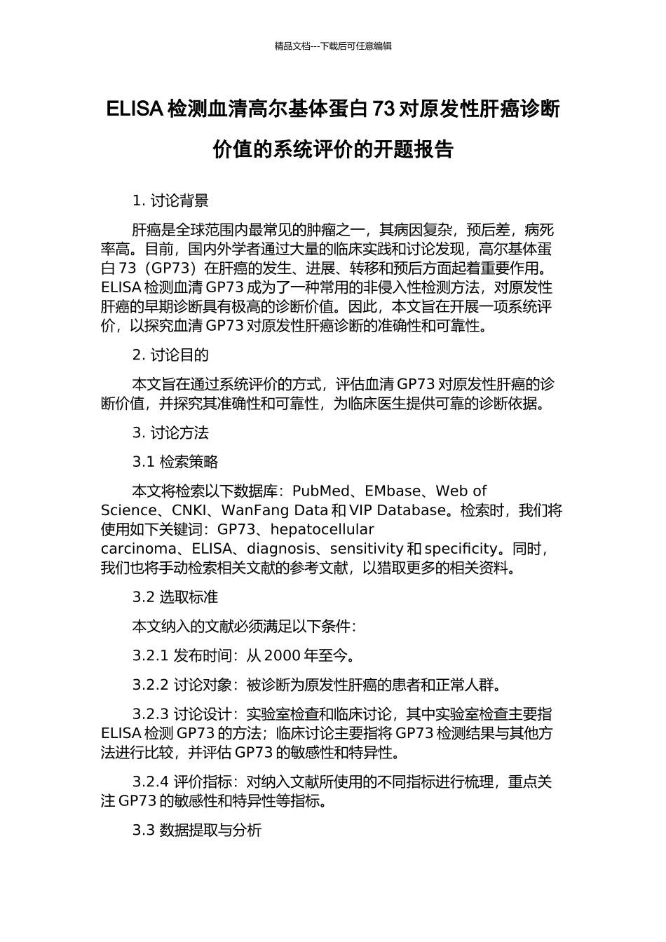 ELISA检测血清高尔基体蛋白73对原发性肝癌诊断价值的系统评价的开题报告_第1页