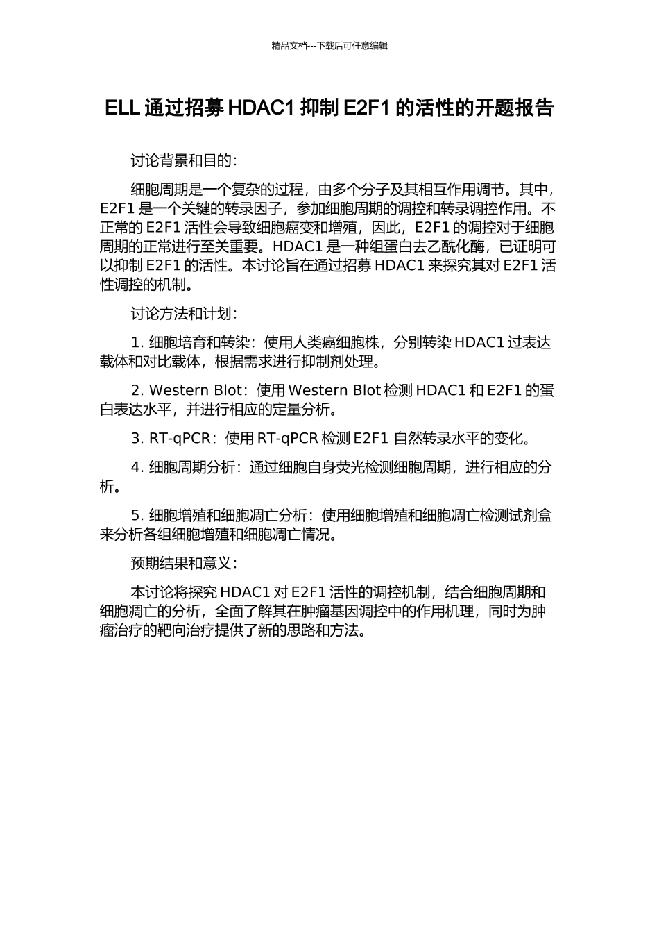 ELL通过招募HDAC1抑制E2F1的活性的开题报告_第1页