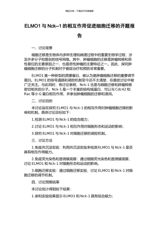 ELMO1与Nck--1的相互作用促进细胞迁移的开题报告