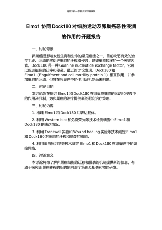 Elmo1协同Dock180对细胞运动及卵巢癌恶性浸润的作用的开题报告