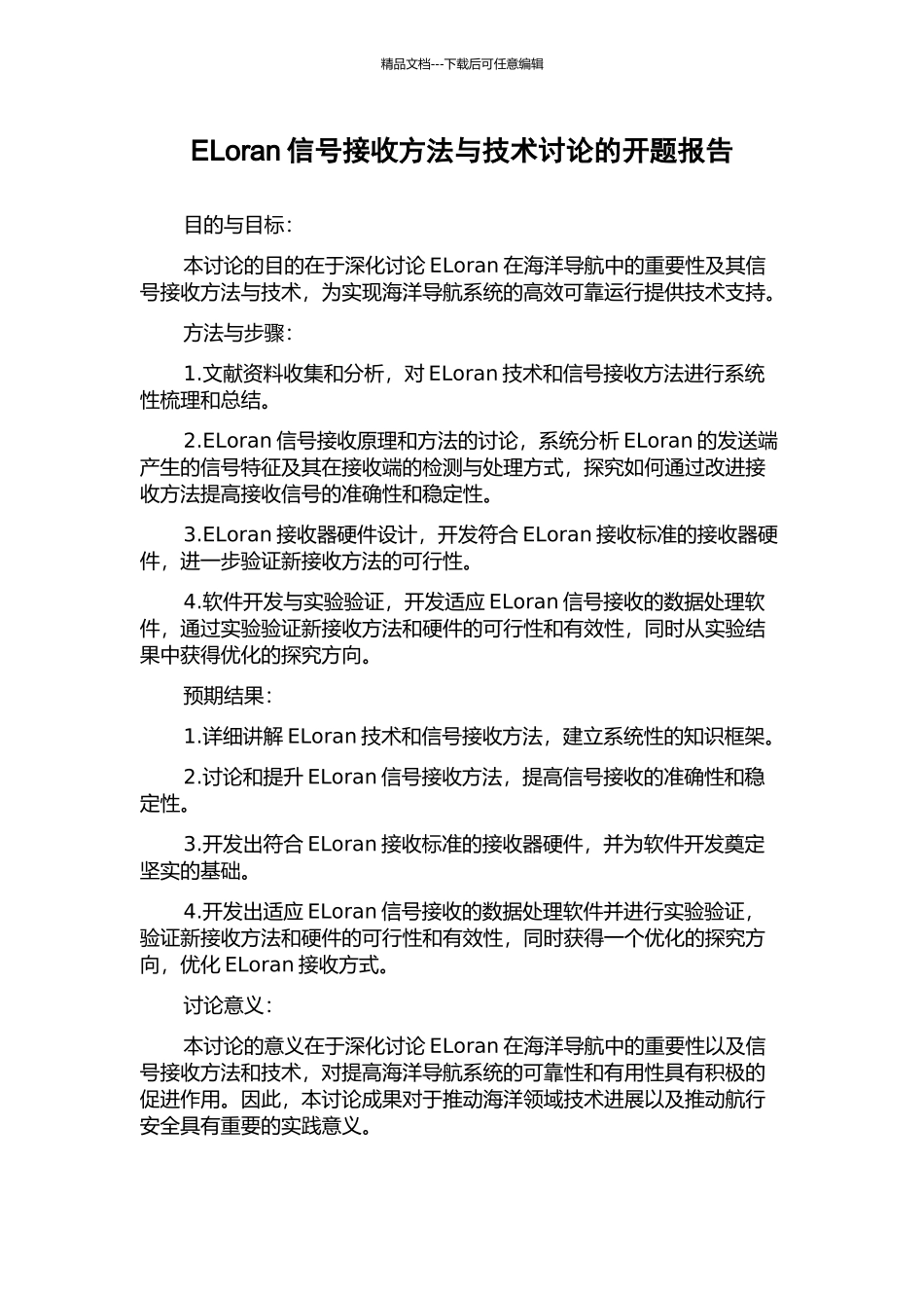 ELoran信号接收方法与技术研究的开题报告_第1页