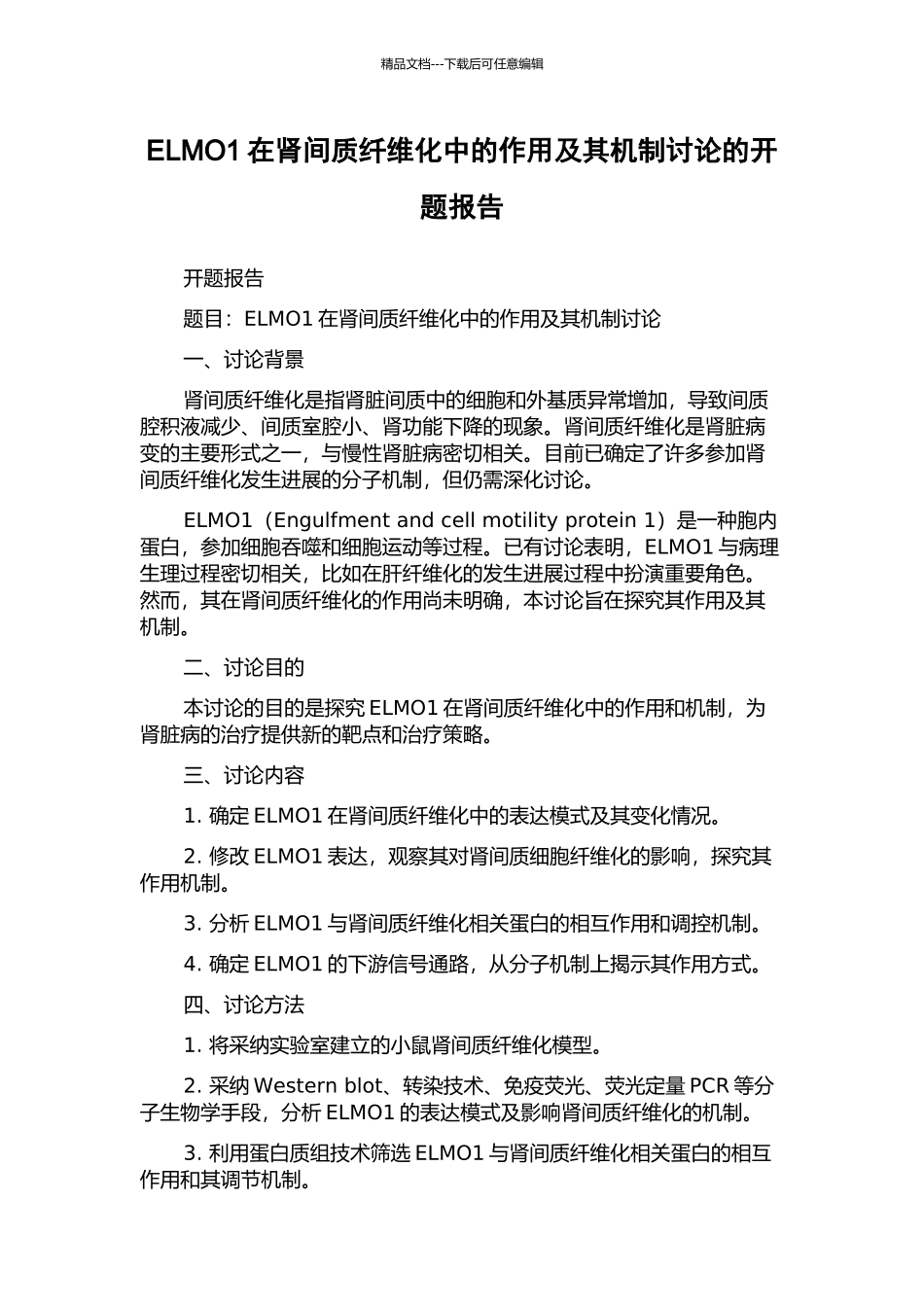 ELMO1在肾间质纤维化中的作用及其机制研究的开题报告_第1页