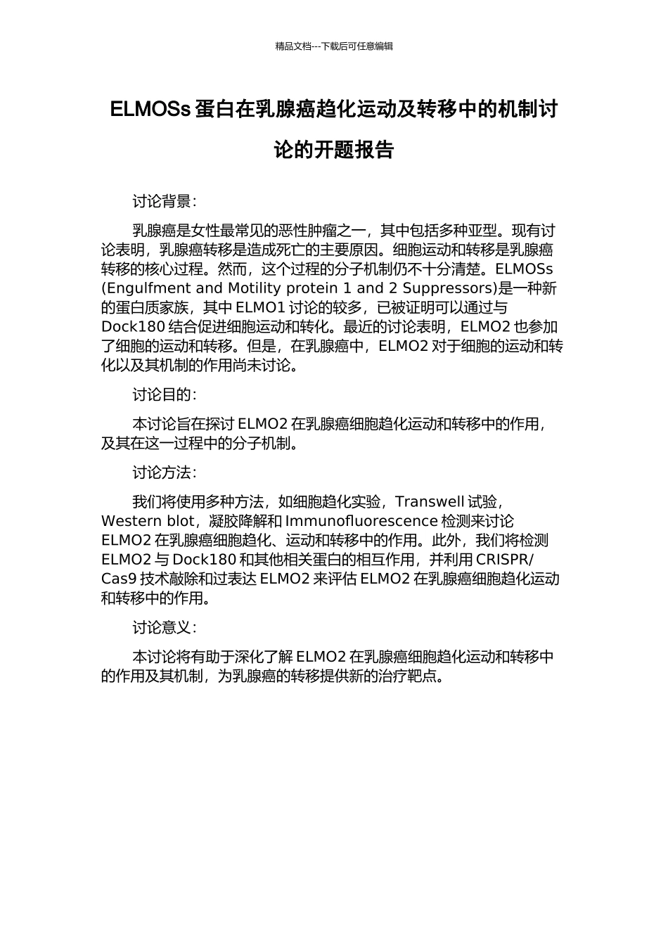 ELMOSs蛋白在乳腺癌趋化运动及转移中的机制研究的开题报告_第1页