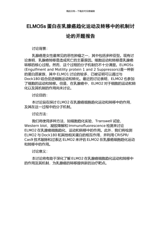 ELMOSs蛋白在乳腺癌趋化运动及转移中的机制研究的开题报告