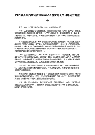 ELP融合蛋白酶的应用和SARS疫苗研发的研究的开题报告