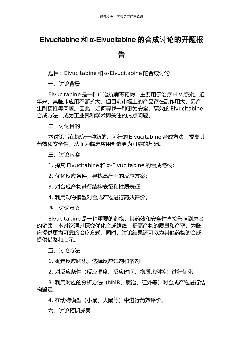 Elvucitabine和α-Elvucitabine的合成研究的开题报告_第1页