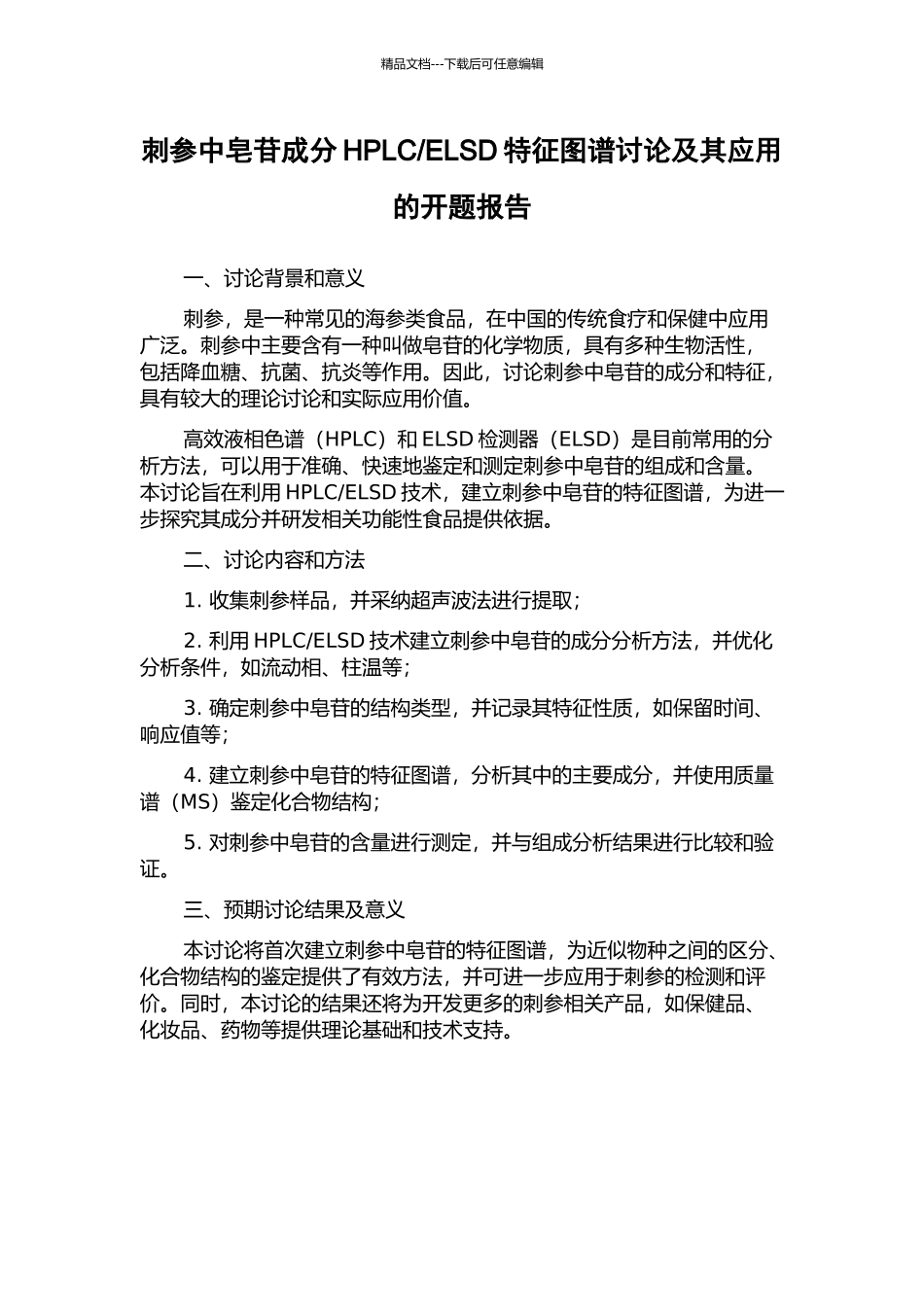 ELSD特征图谱研究及其应用的开题报告_第1页