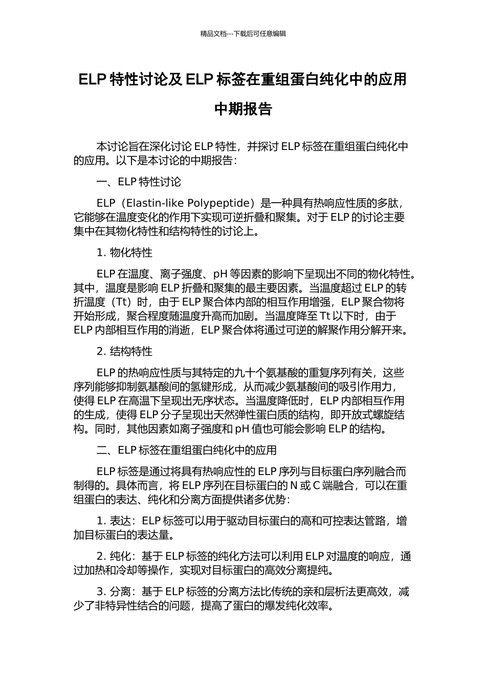 ELP特性研究及ELP标签在重组蛋白纯化中的应用中期报告_第1页